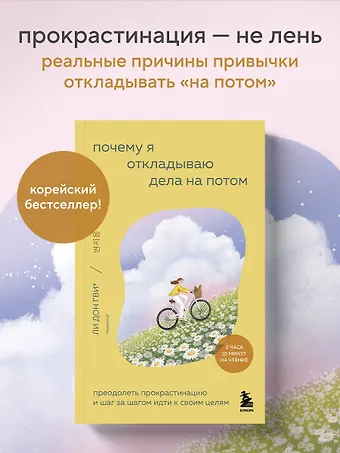 Ли Дон Гви, Сон Ха Рим, Ким Со Ён, Ли На Хи, О Хён Чжу Почему я откладываю дела на потом. Преодолеть прокрастинацию и шаг за шагом идти к своим целям