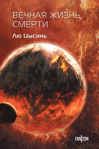 Лю Цысинь Вечная жизнь Смерти