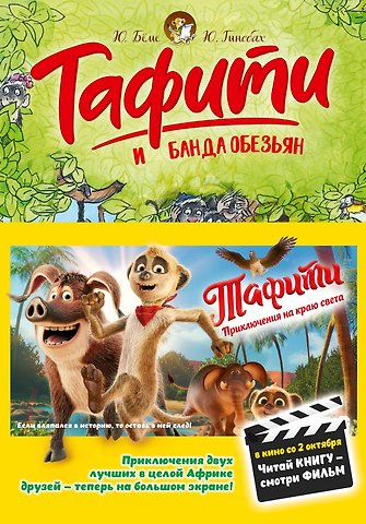 Юлия Бёме Тафити и банда обезьян (кинообложка)