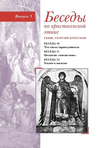Георгий Серафимович Кочетков Беседы по христианской этике. Выпуск 5