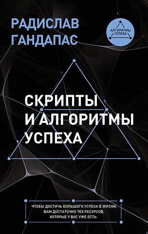 Радислав Иванович Гандапас Скрипты и алгоритмы успеха