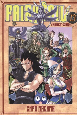 Хиро Масима Хвост Феи. Том 13 (Fairy Tail / Сказка о Хвосте феи). Манга