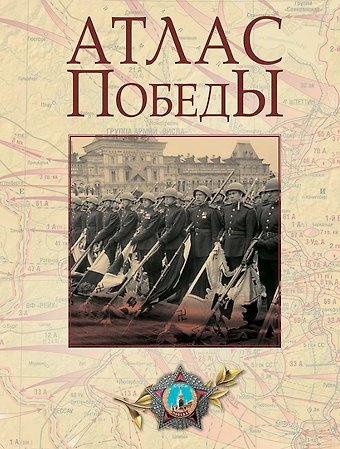 Юрий Александрович Никифоров, Олег Александрович Ржешевский, Михаил Юрьевич Мягков Атлас Победы. Великая Отечественная война 1941-1945 гг.