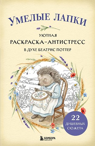 Умелые лапки. Уютная раскраска-антистресс в духе Беатрис Поттер