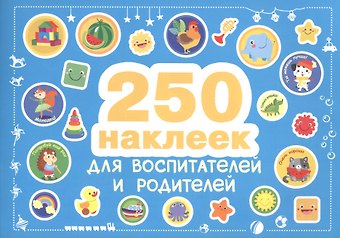 250 наклеек. Наклейки  для воспитателей и родителей