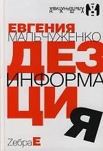 Евгения Ильнична Мальчуженко Дезинформация