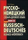 Елена Васильевна Юдина Русско-немецкий словарь делового языка. Актуальный словарь с учетом новой орфографии