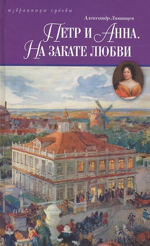 Александр Лавинцев Петр и Анна.На закате любви