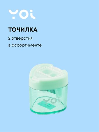 Точилка Yoi, Пастельная, с контейнером, в ассортименте