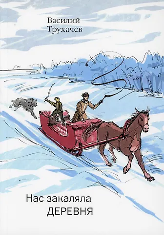 Нас закаляла деревня: сборник