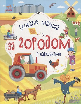 Юлия Владимировна Каспарова Словарик малыша с наклейками «За городом»