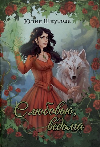 Юлия Шкутова С любовью, ведьма