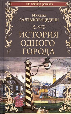 Михаил Евграфович Салтыков-Щедрин История одного города