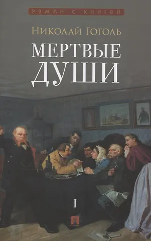 Николай Васильевич Гоголь Мертвые души. Поэма в 2-х томах. Т.1