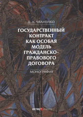 Дмитрий Анатольевич Чваненко Государственный контракт как особая модель гражданско-правового договора: монография