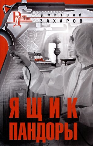 Дмитрий Аркадьевич Захаров Ящик Пандоры