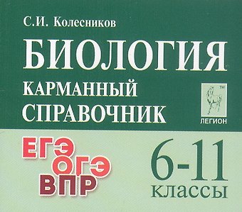 Сергей Ильич Колесников Биология. 6-11 классы. Карманный справочник. Издание четырнадцатое, дополненное