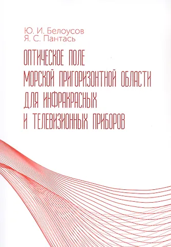 Юрий Иванович Белоусов, Ярослав Сергеевич Пантась Оптическое поле морской пригоризонтной области для инфракрасных и телевизионных приборов. Монография