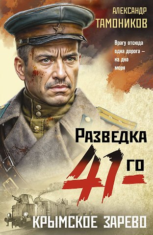 Александр Александрович Тамоников Крымское зарево
