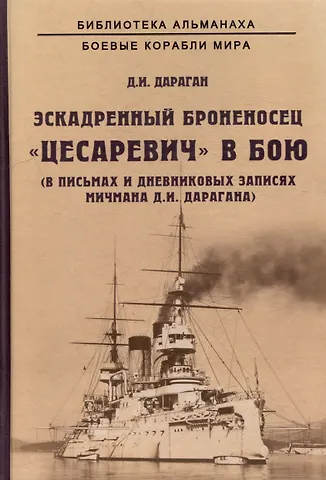 Эскадренный броненосец Цесаревич в бою. В письмах и дневниковых записях мичмана Д.И. Дарагана