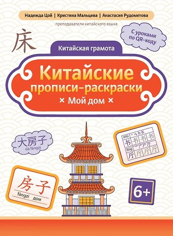 Анастасия Юрьевна Рудометова, Кристина Геннадьевна Мальцева, Надежда Григорьевна Цой Китайские прописи-раскраски: мой дом