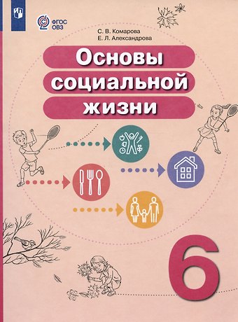 Софья Вадимовна Комарова, Елена Леонидовна Александрова Основы социальной жизни. 6 класс. Учебник (для обучающихся с интеллектуальными нарушениями)