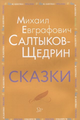 Михаил Евграфович Салтыков-Щедрин Сказки