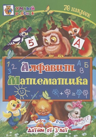 Алфавит. Математика. Детям от 3 лет
