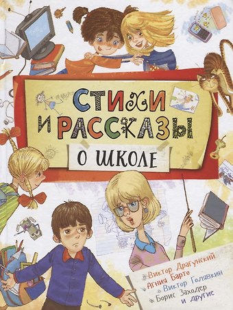 Агния Львовна Барто, Виктор Владимирович Голявкин, Виктор Юзефович Драгунский Стихи и рассказы о школе