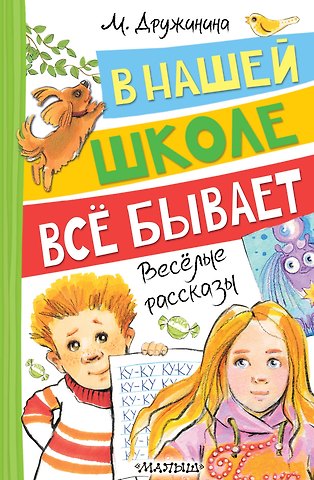 Марина Владимировна Дружинина В нашей школе всё бывает. Весёлые рассказы