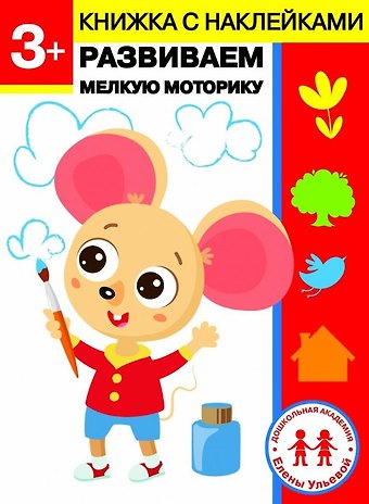 Елена Александровна Ульева 3 года. Развиваем мелкую моторику