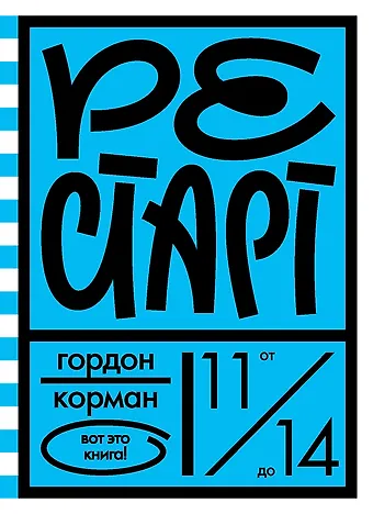 Гордон Корман Рестарт