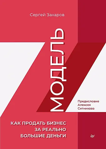 Сергей Захаров Модель Z. Как продать бизнес за реально большие деньги