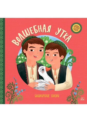 Волшебная утка. Башкирские  сказки