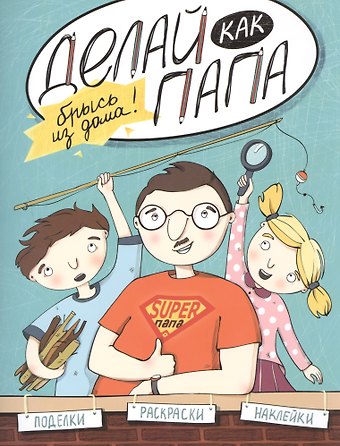 Яна Верба Делай как папа: брысь из дома!