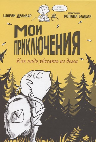 Шарли Дельвар Мои приключения. Как надо убегать из дома