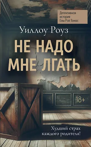 Уиллоу Роуз Не надо мне лгать: детективная история Евы Рэй Томас: книга 1