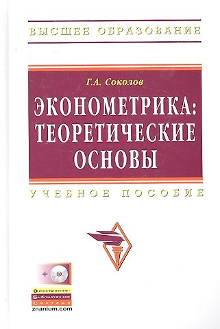Григорий Андреевич Соколов Эконометрика: теоретические основы: Учебное пособие - (Высшее образование) (ГРИФ)