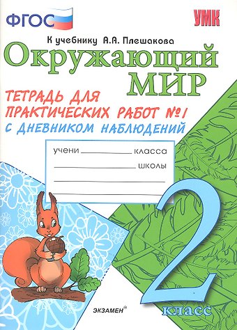 Елена Михайловна Тихомирова Окружающий мир. 2 класс. Тетрадь для практических работ № 1 с дневником наблюдений к учебнику А.А. Плешакова
