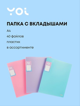 Пака 40 файлов, А4 Pastel в ассортименте, Yoi