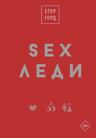 Егор Горд SEX-леди. Старайся для себя, а не для него