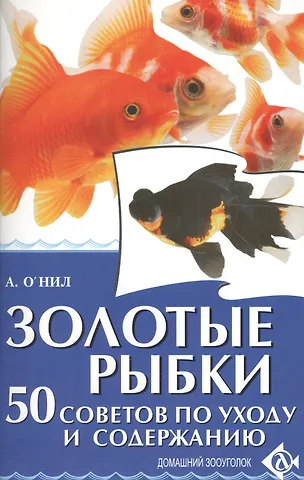 Аманда О`Нил Золотые рыбки. 50 советов по уходу и содержанию