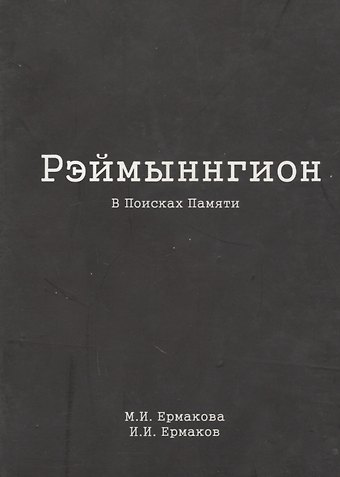 Рэймыннгион. В поисках памяти. В двух частях. Часть I
