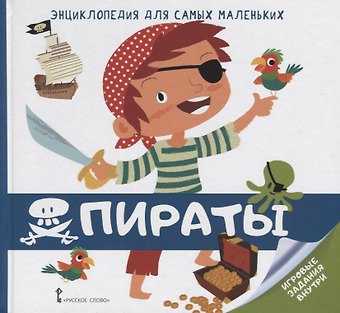 В. Гиду Пираты (илл. Поп) (ЭнцДляСамМал) Гиду