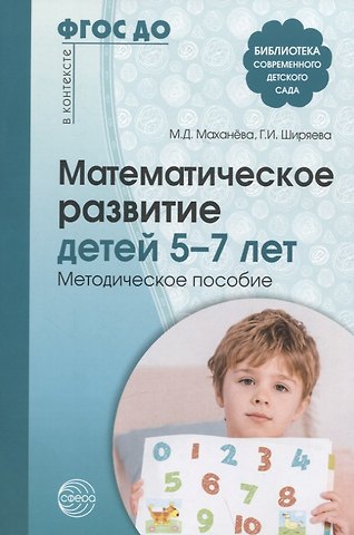 Галина Ильинична Ширяева, Майя Давыдовна Маханева Математическое развитие детей 5-7 лет. Методическое пособие