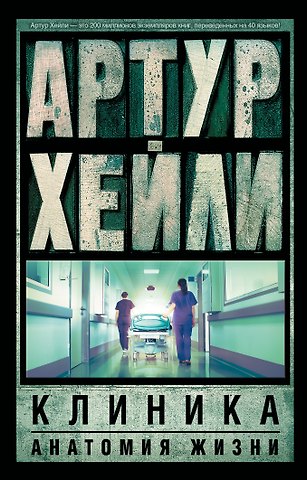 Артур Хейли Клиника: анатомия жизни