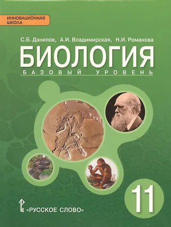 Сергей Борисович Данилов Биология. 11 класс. Учебник. Базовый уровень