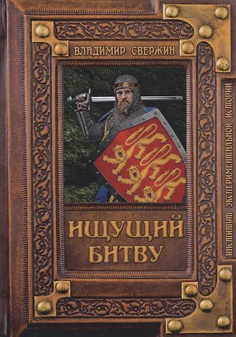 Владимир Игоревич Свержин Ищущий битву