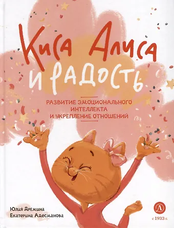 Юлия Дрёмина, Екатерина Адесманова Киса Алиса и Радость