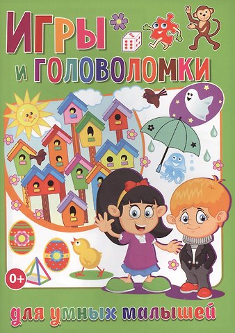 Тамара Викторовна Скиба Игры и головоломки для умных малышей (полноцвет, офсет)